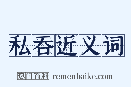 私吞近义词是什么意思的图片